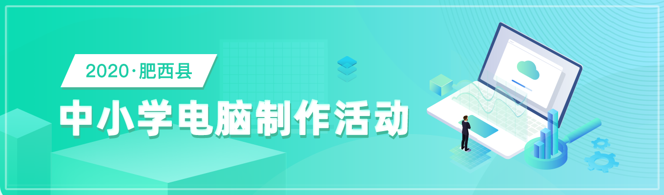 肥西县2020年中小学电脑制作活动